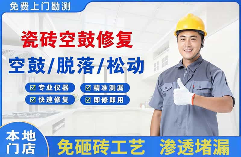 江边瓷砖空鼓修复