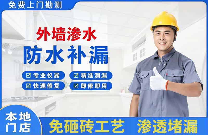 江边外墙渗水维修