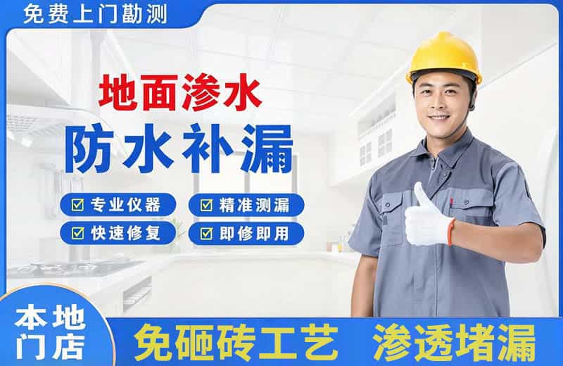 江边地面渗水维修