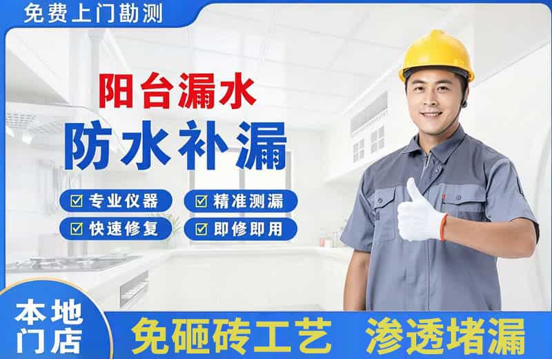 江边阳台漏水维修