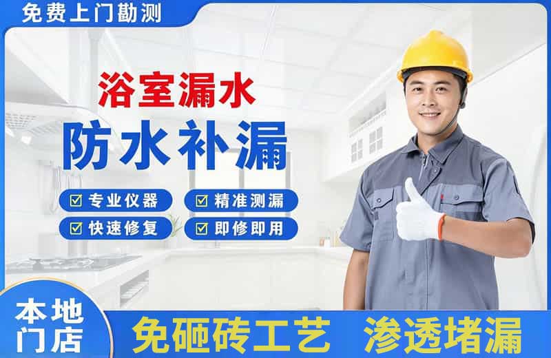 江边浴室漏水维修