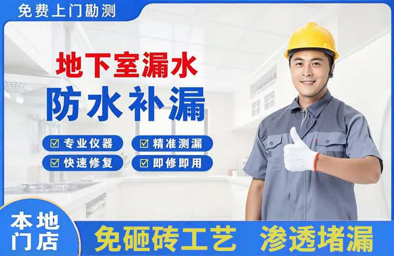 江边地下室漏水维修