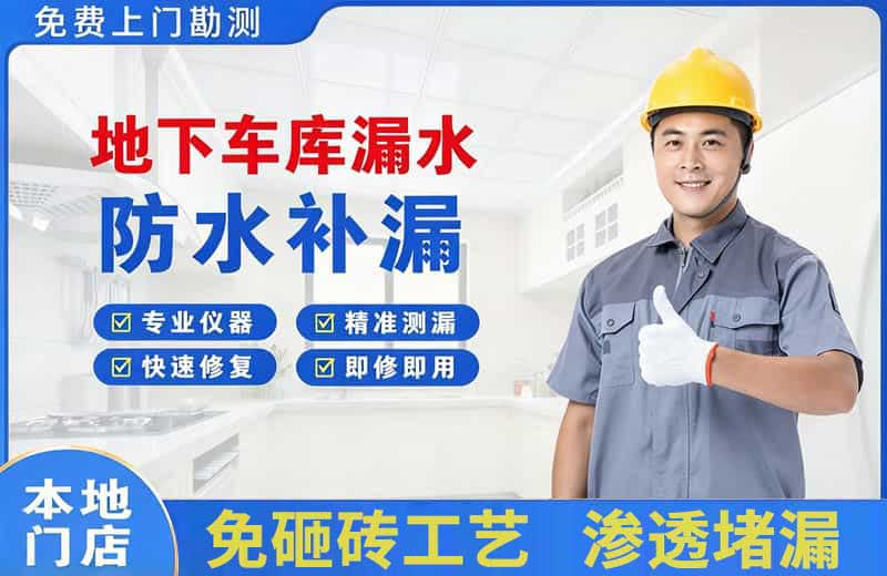 江边地下车库漏水维修