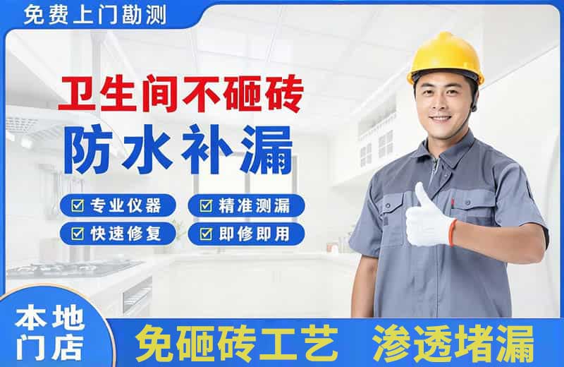 江边卫生间不砸砖修补漏水